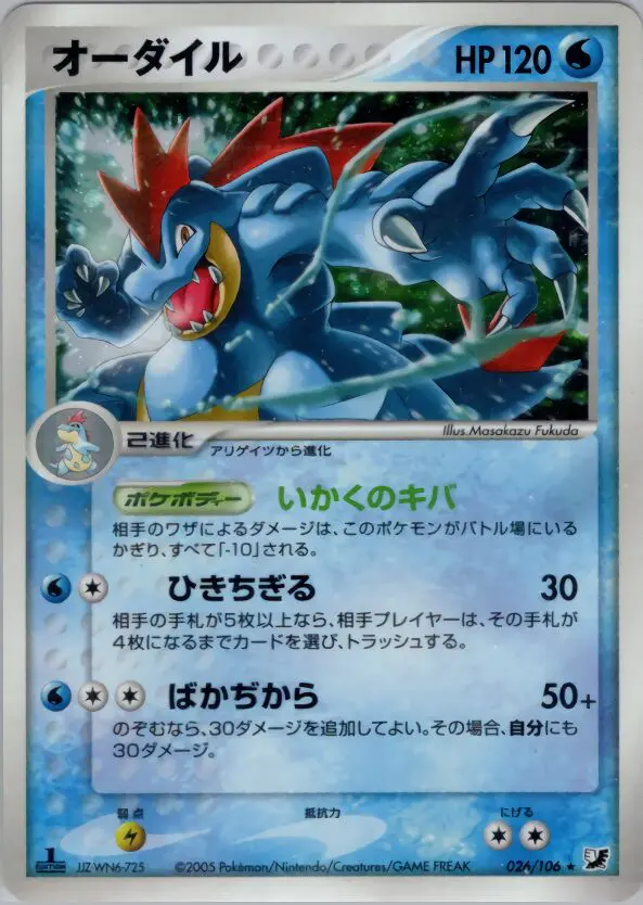 Carta feraligatr 26/106 de 金の空、銀の海
